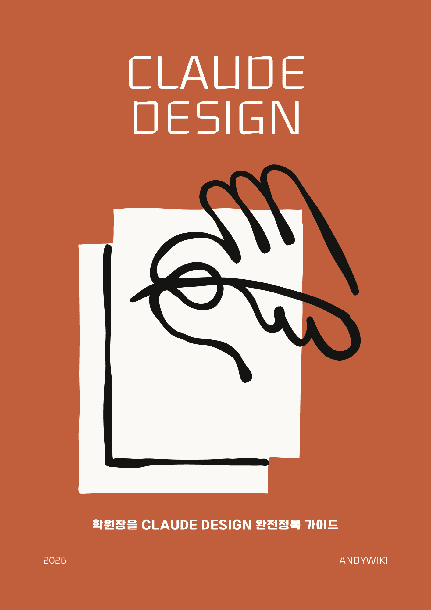 학원장을 위한 Claude Design 입문