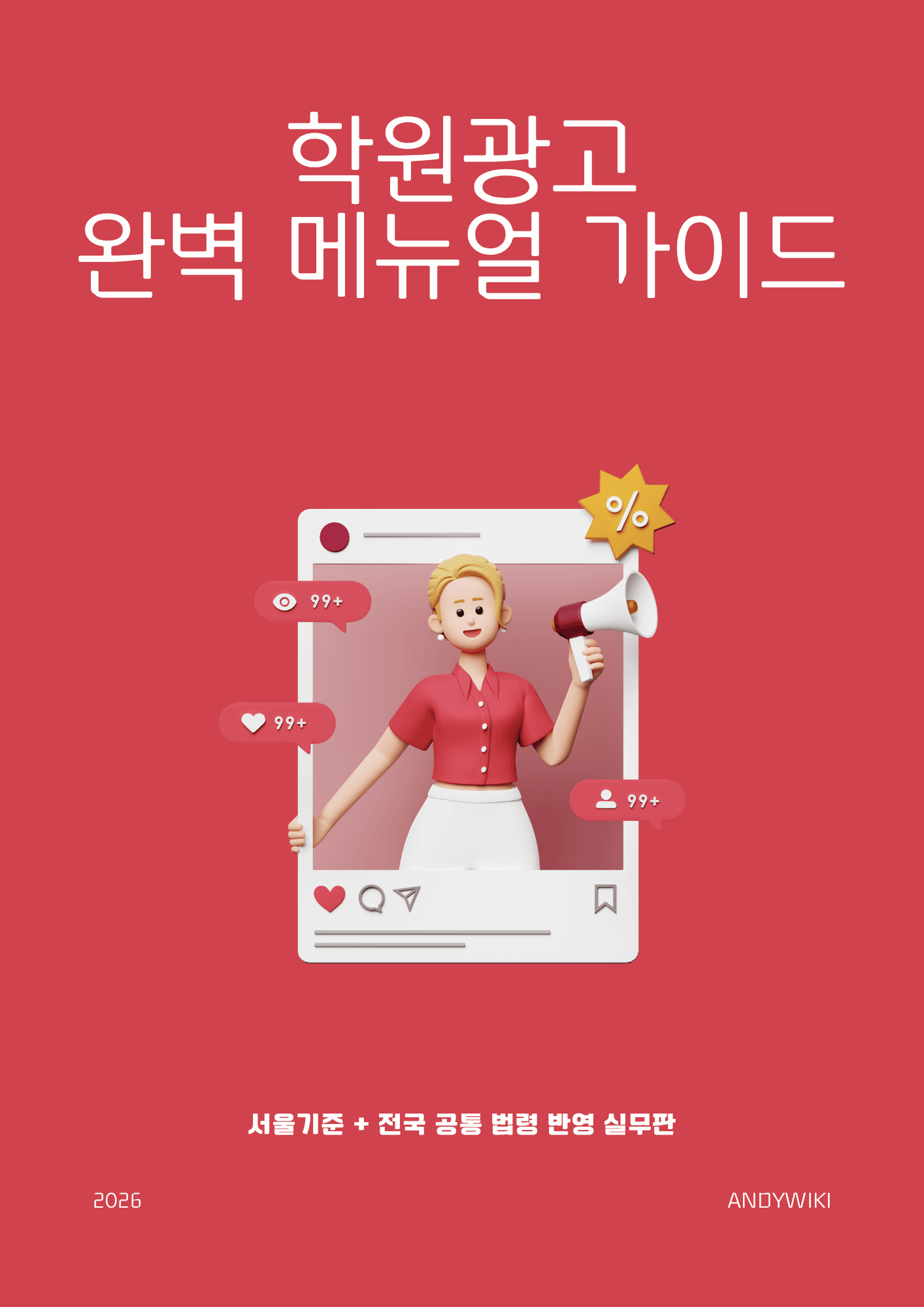 학원광고 완벽 매뉴얼 가이드
